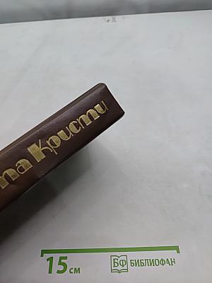 Агата Кристи. Избранные произведения