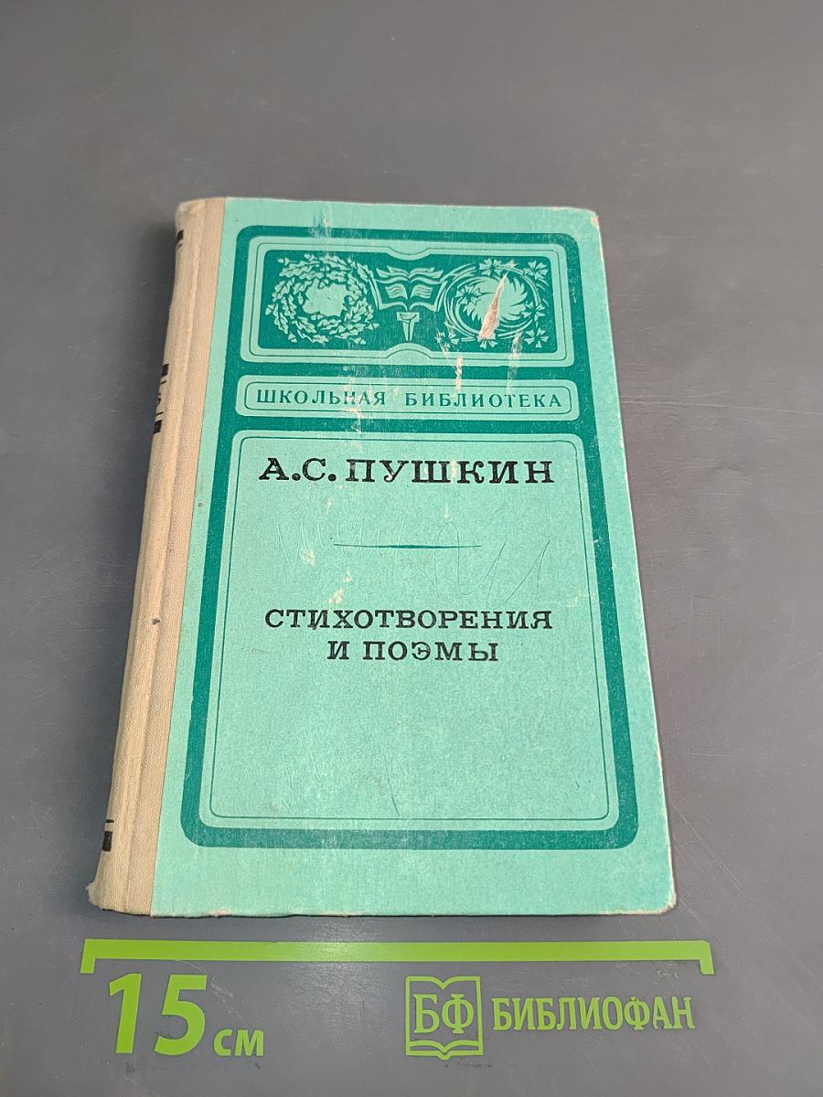 Стихотворения и поэмы