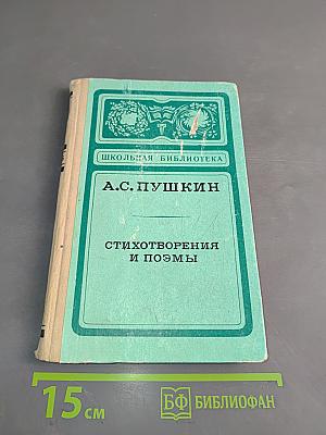 Стихотворения и поэмы