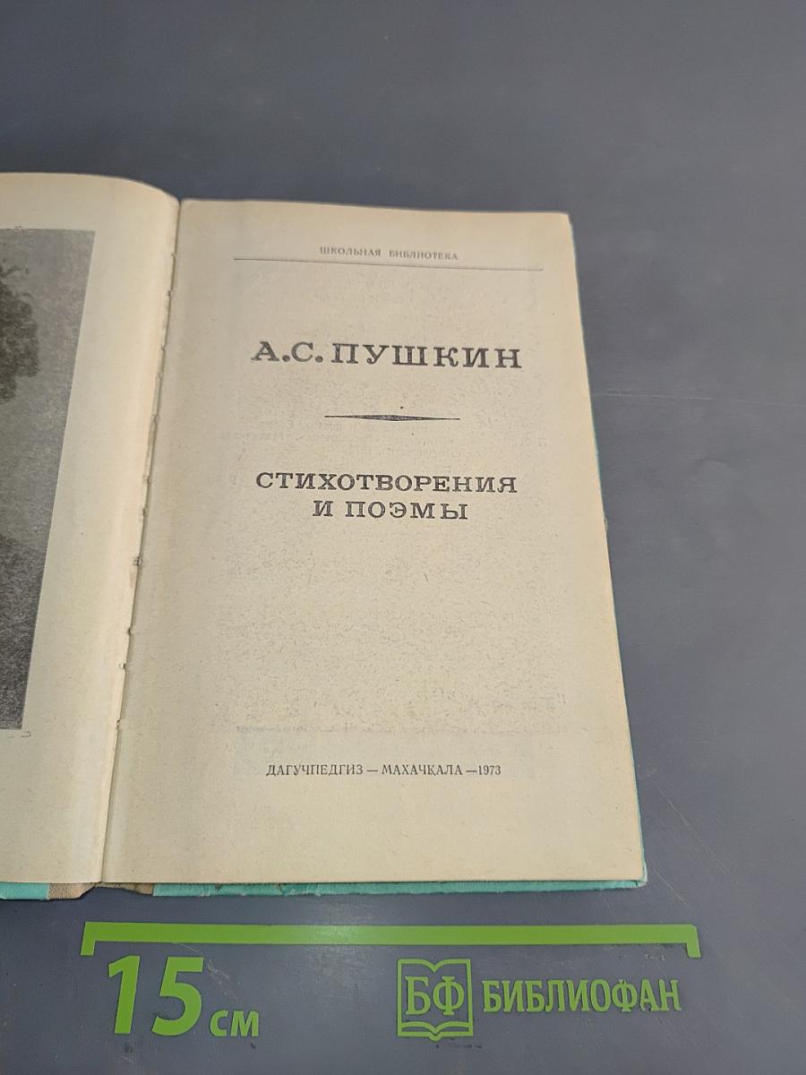 Стихотворения и поэмы