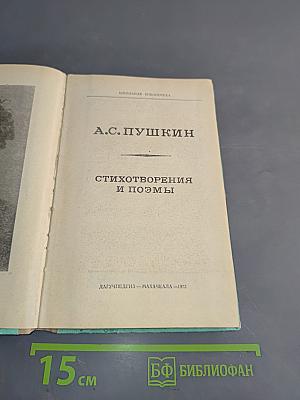 Стихотворения и поэмы