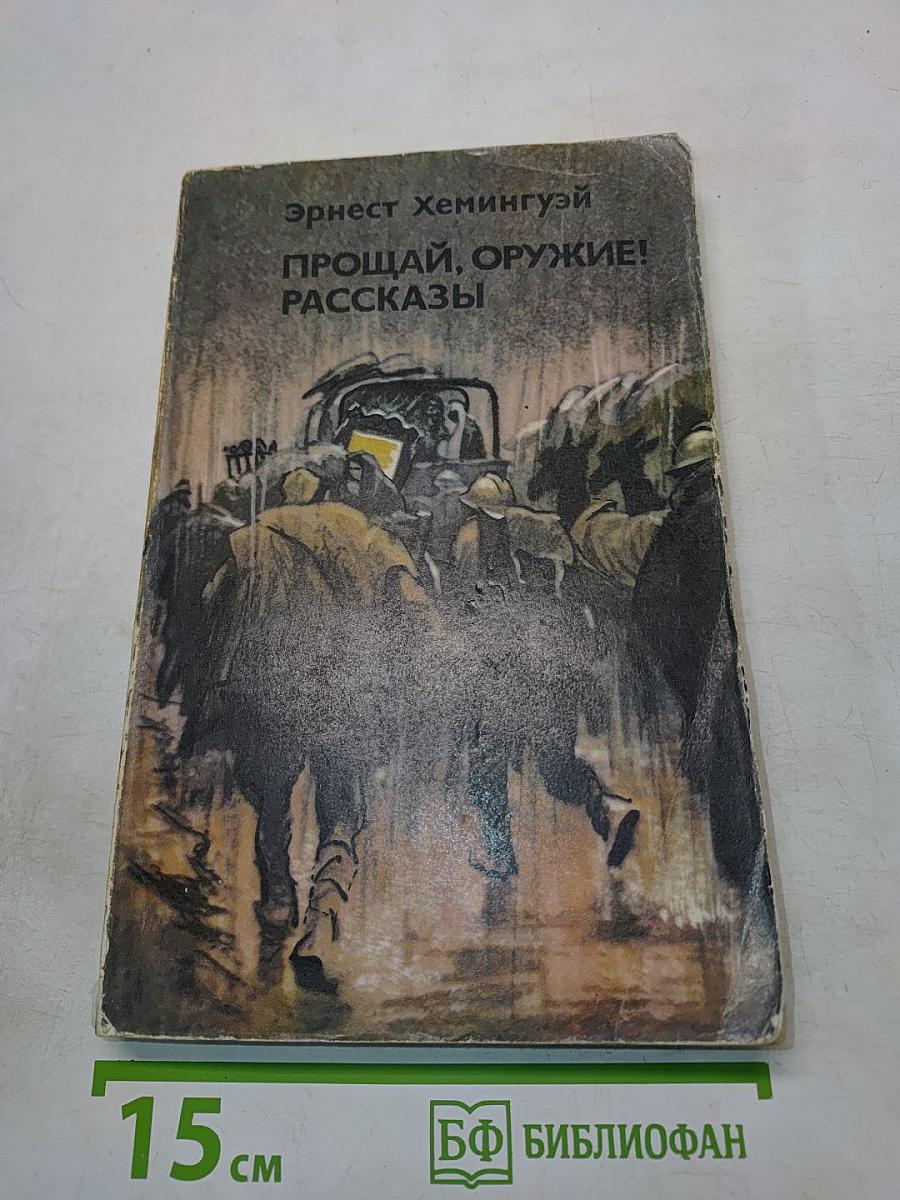 Прощай, оружие! Рассказы