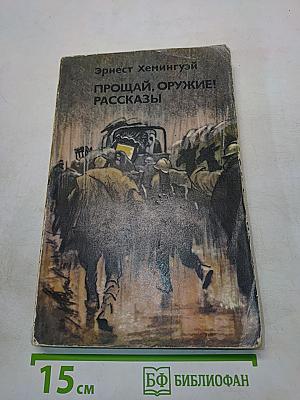 Прощай, оружие! Рассказы