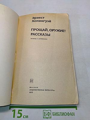 Прощай, оружие! Рассказы