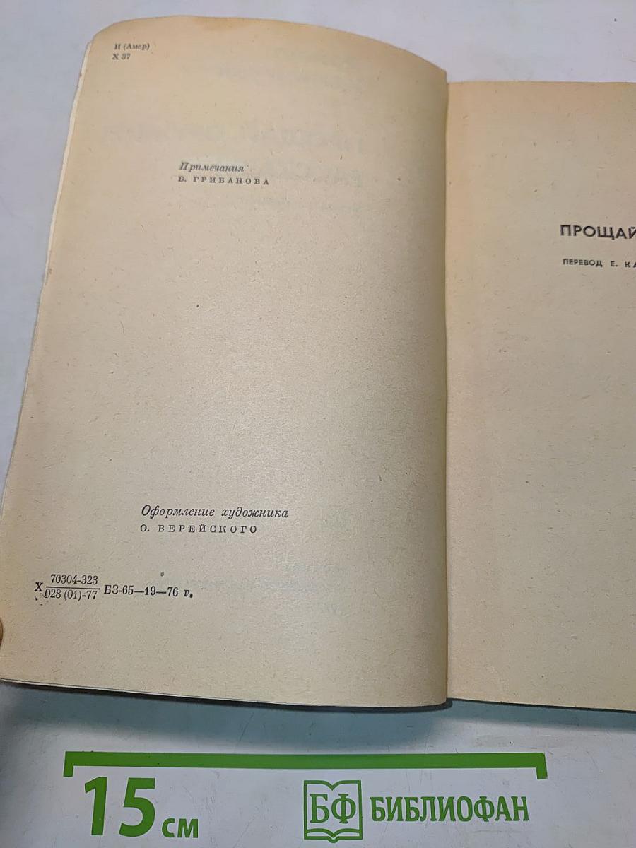 Прощай, оружие! Рассказы