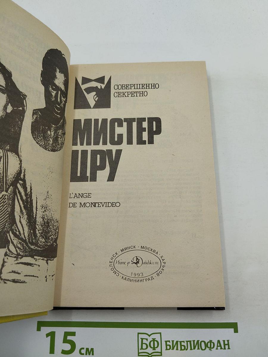 Мистер ЦРУ
