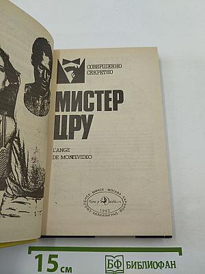 Мистер ЦРУ