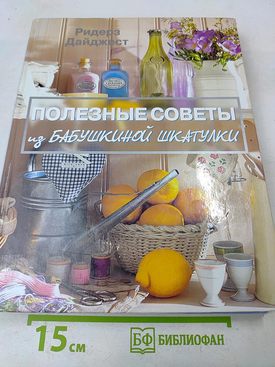 Полезные советы из бабушкиной шкатулки