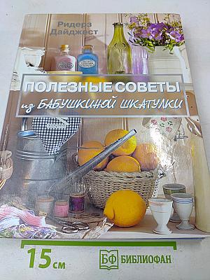Полезные советы из бабушкиной шкатулки