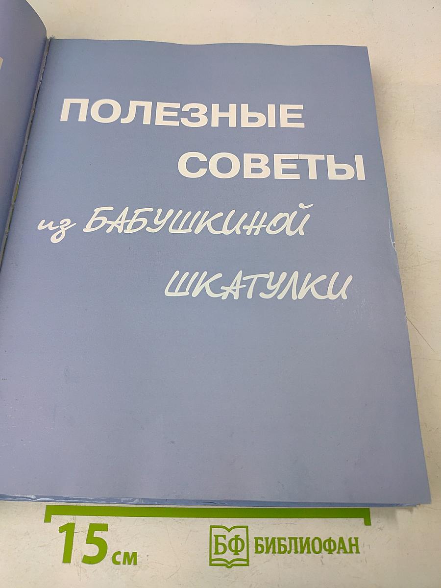 Полезные советы из бабушкиной шкатулки