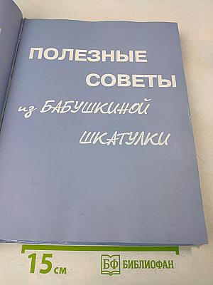 Полезные советы из бабушкиной шкатулки