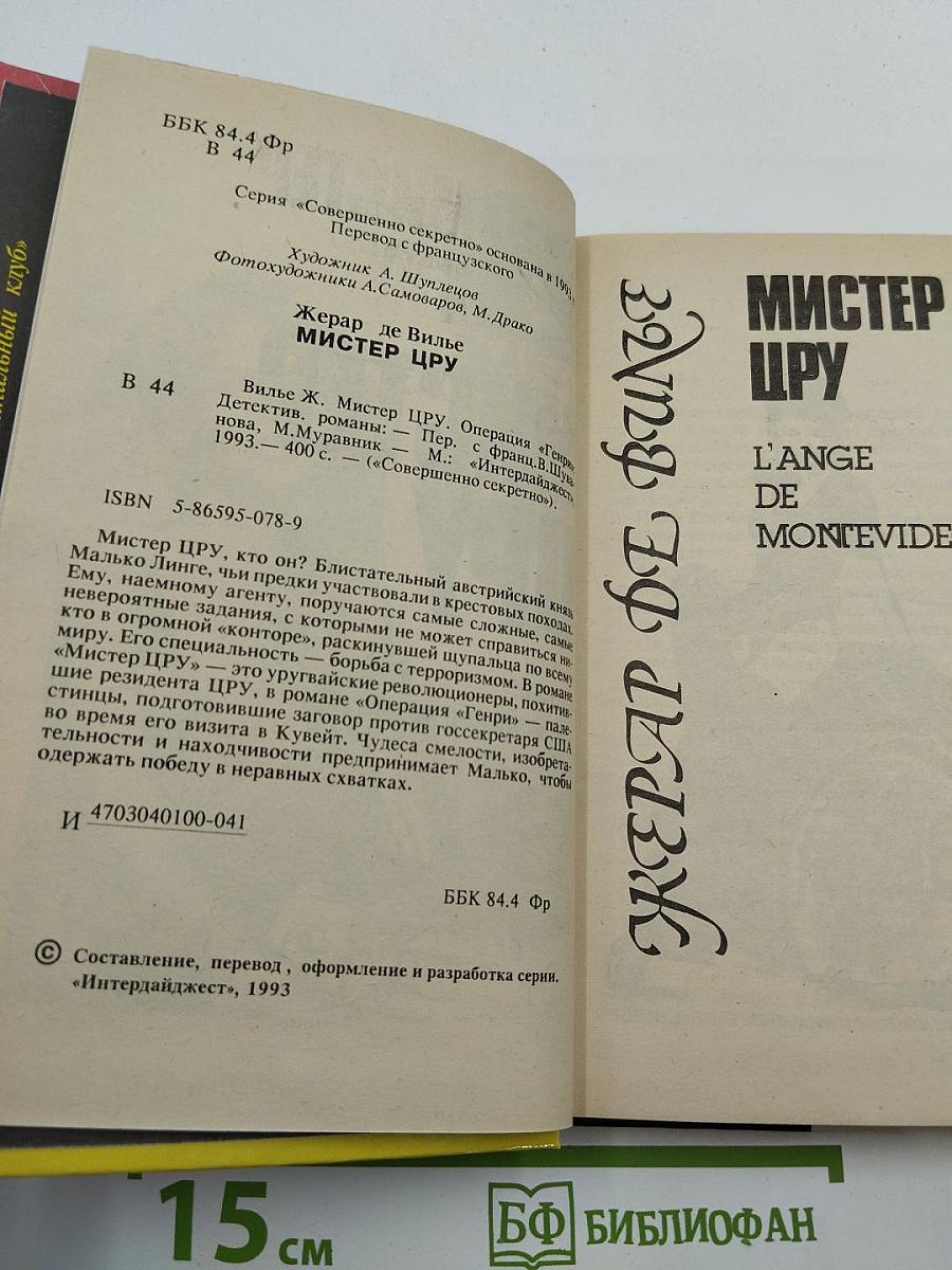 Мистер ЦРУ