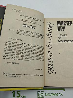 Мистер ЦРУ