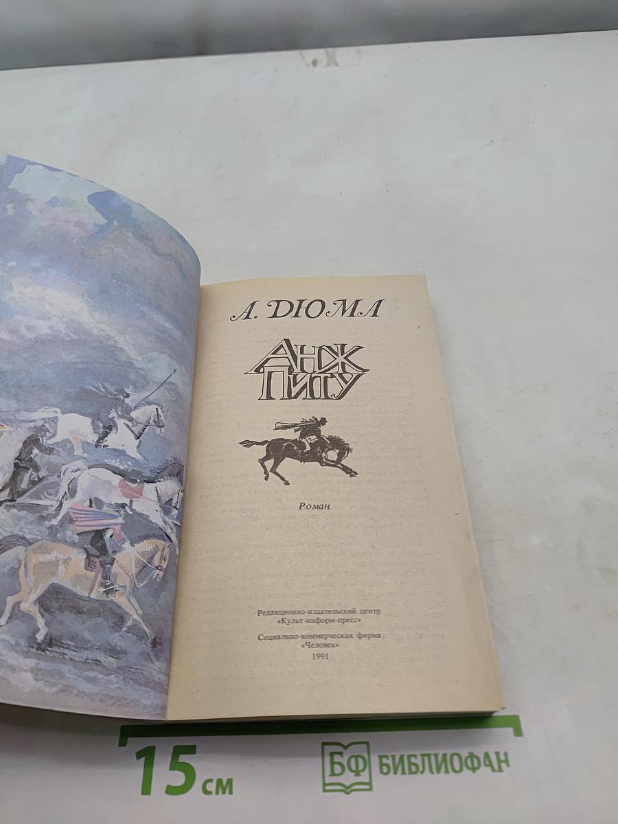 Анж Питу
