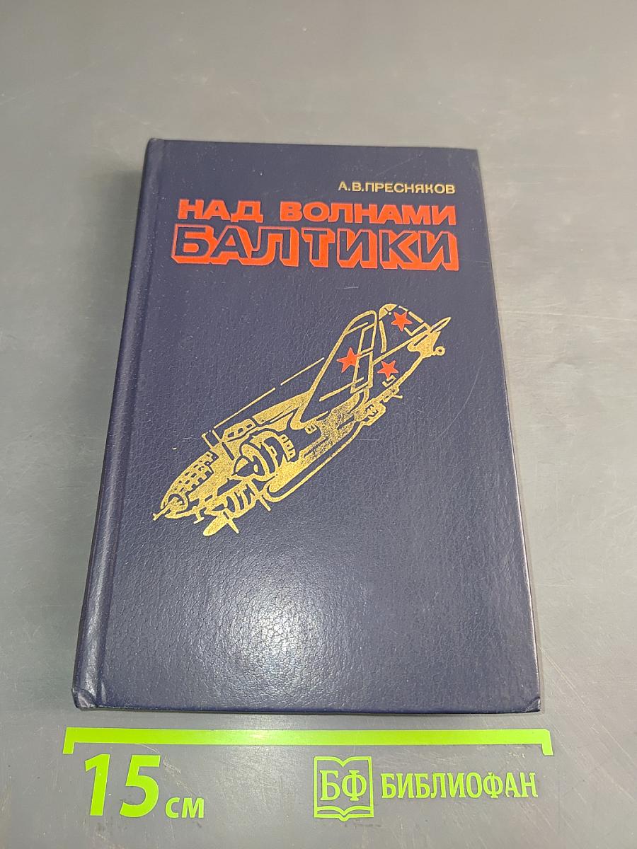 Над волнами Балтики