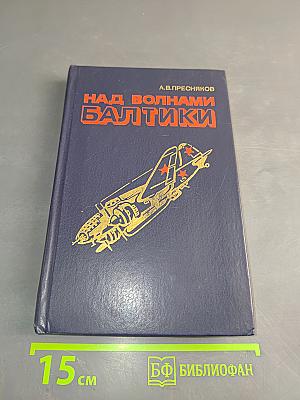 Над волнами Балтики