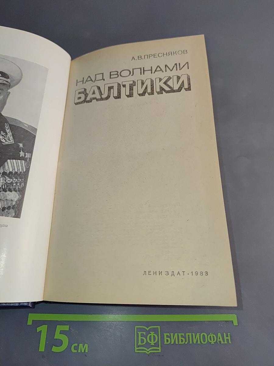 Над волнами Балтики