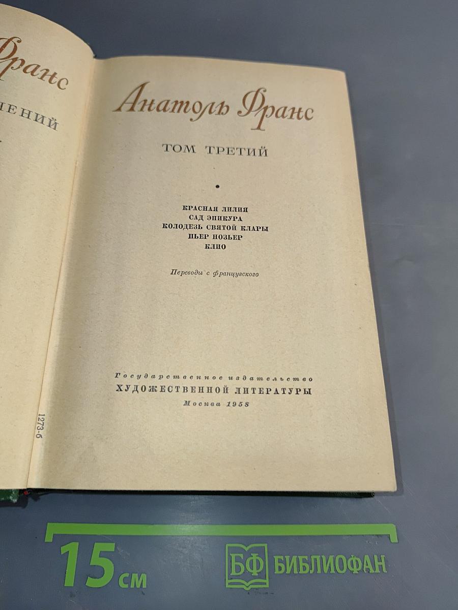Анатоль Франс. Том третий