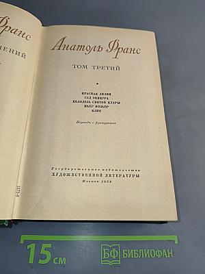 Анатоль Франс. Том третий