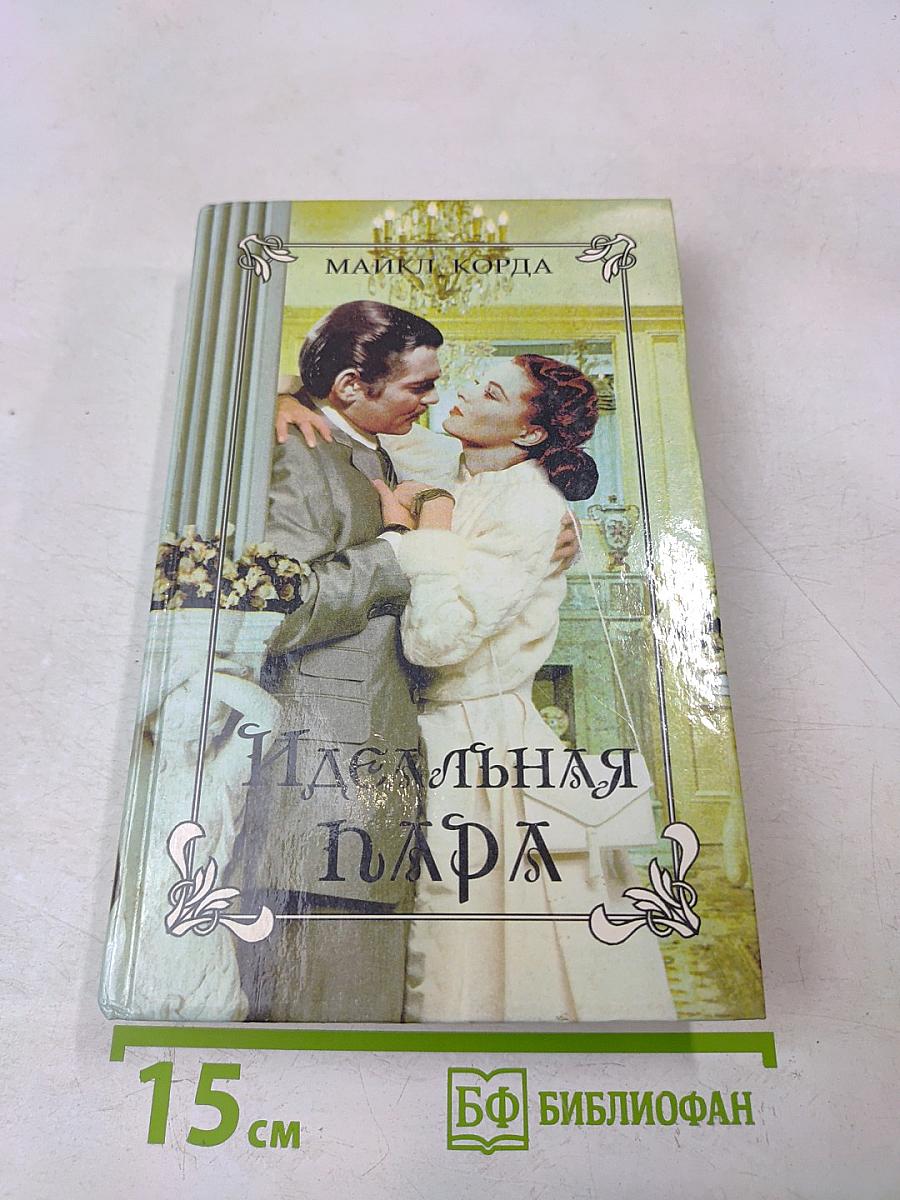 Идеальная пара