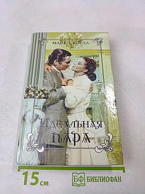 Идеальная пара