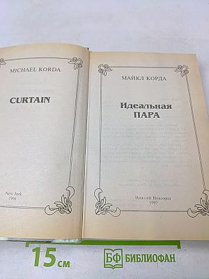 Идеальная пара