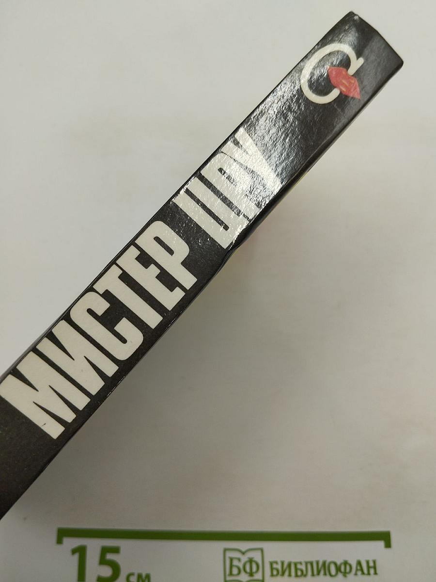 Мистер ЦРУ