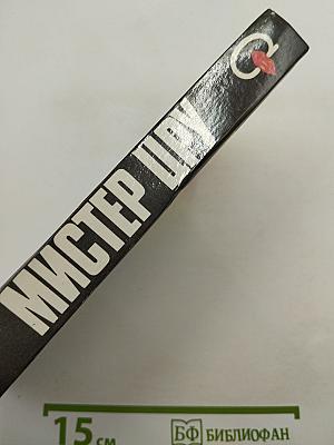 Мистер ЦРУ