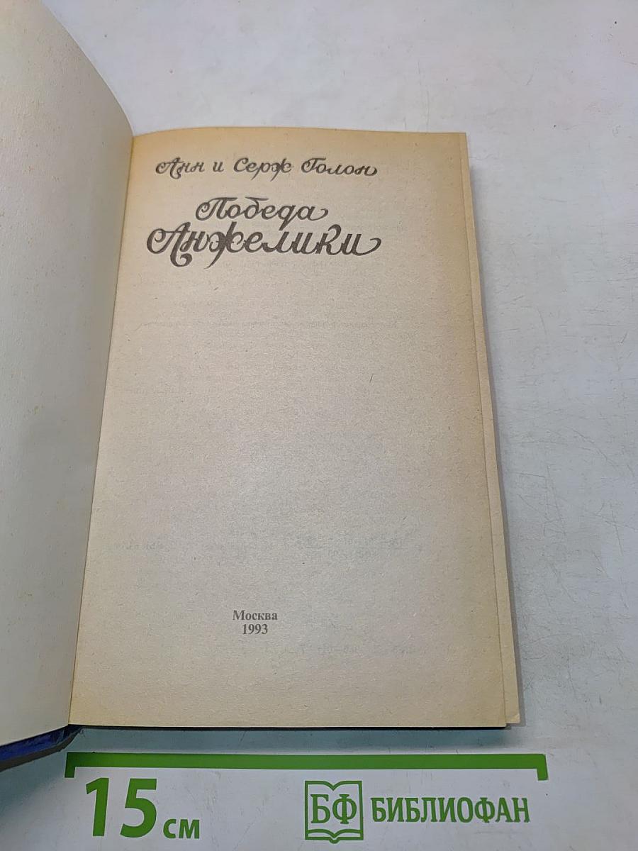 Победа Анжелики