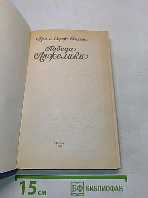 Победа Анжелики