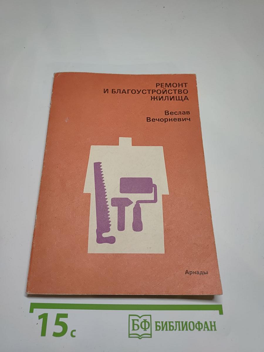 Ремонт и благоустройство жилища