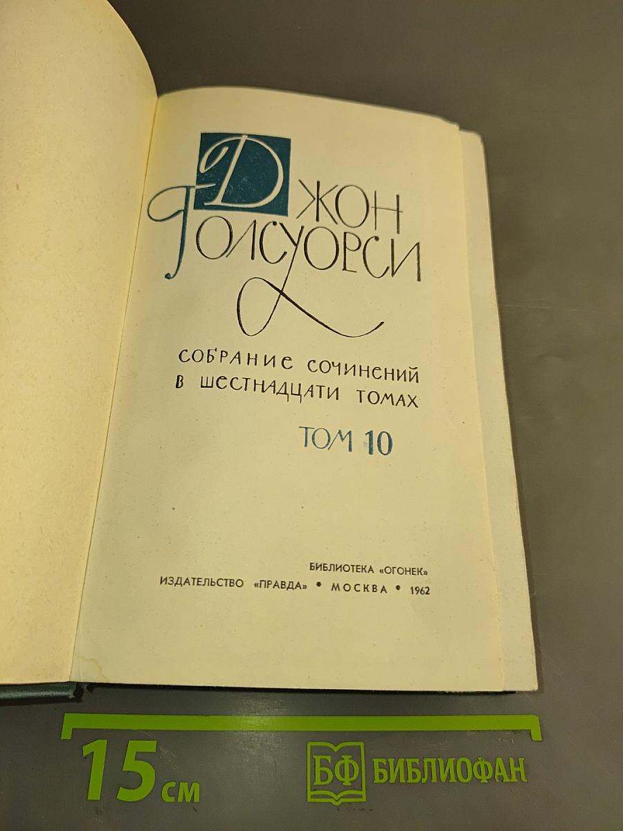 Собрание сочинений в шестнадцати томах. Том 10