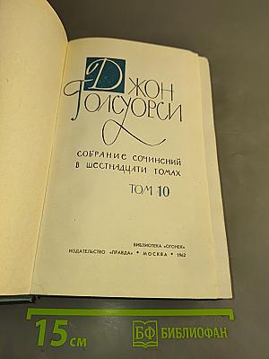 Собрание сочинений в шестнадцати томах. Том 10