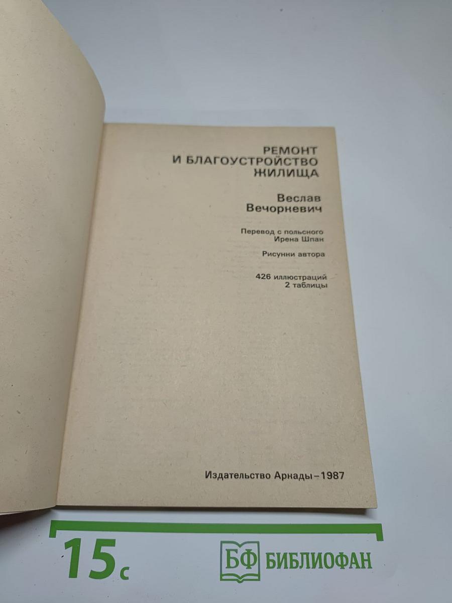 Ремонт и благоустройство жилища
