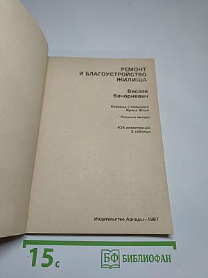 Ремонт и благоустройство жилища