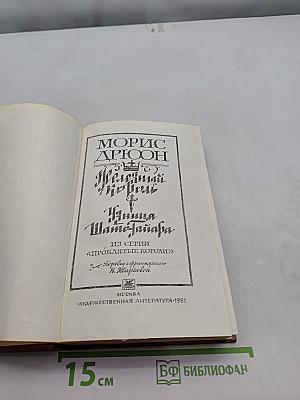 Железный король. Книга 3. Ильица Шам-Табара