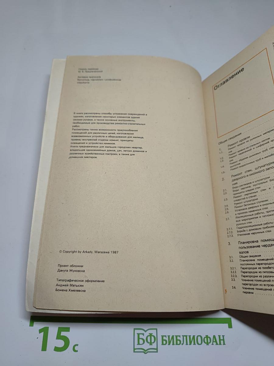 Ремонт и благоустройство жилища