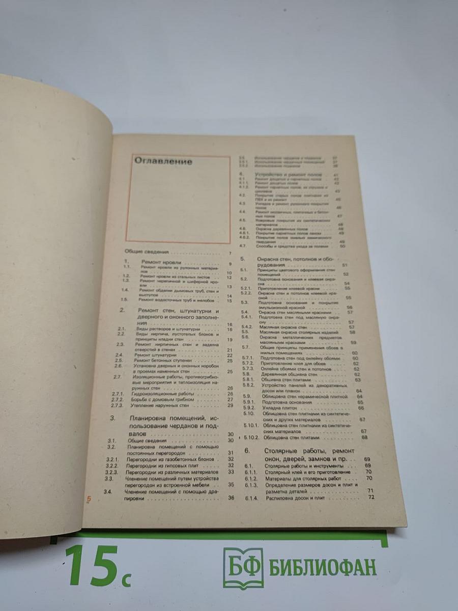 Ремонт и благоустройство жилища