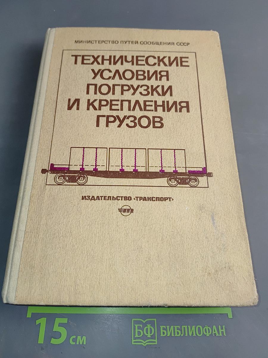 Технические условия погрузки и крепления грузов