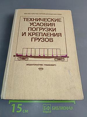 Технические условия погрузки и крепления грузов