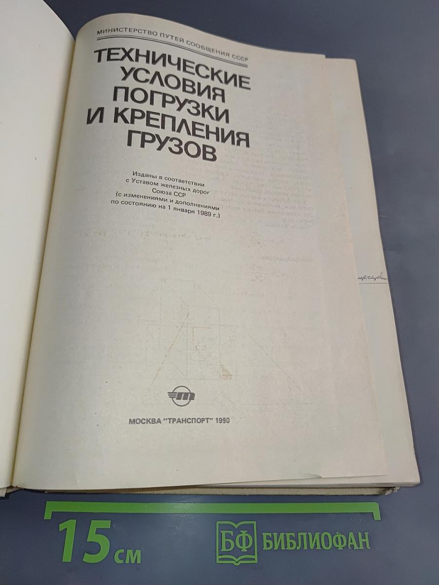 Технические условия погрузки и крепления грузов