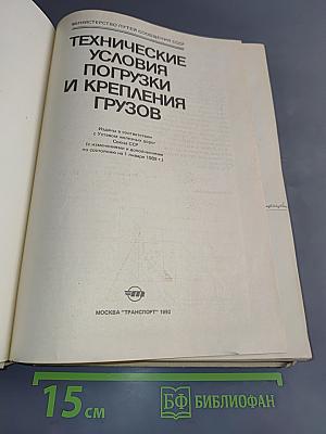 Технические условия погрузки и крепления грузов