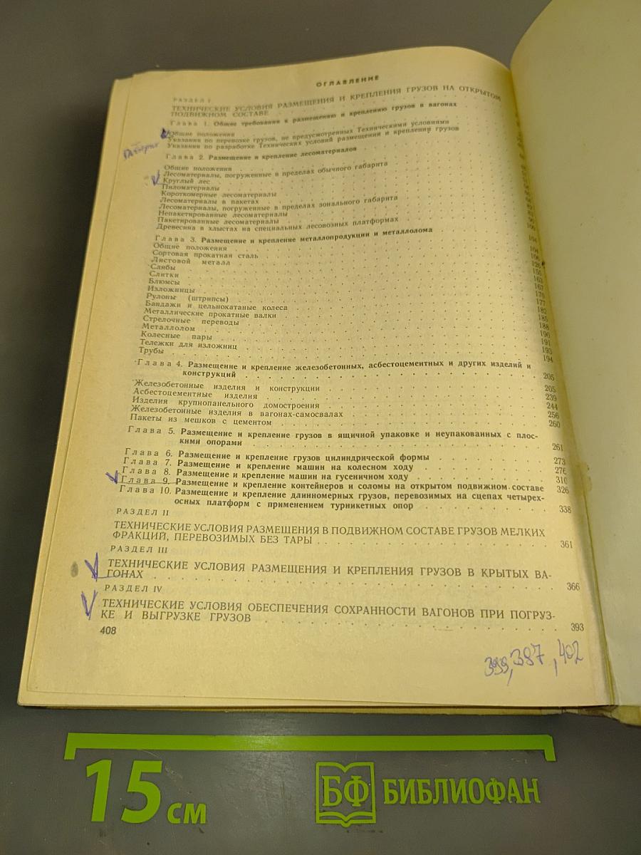 Технические условия погрузки и крепления грузов
