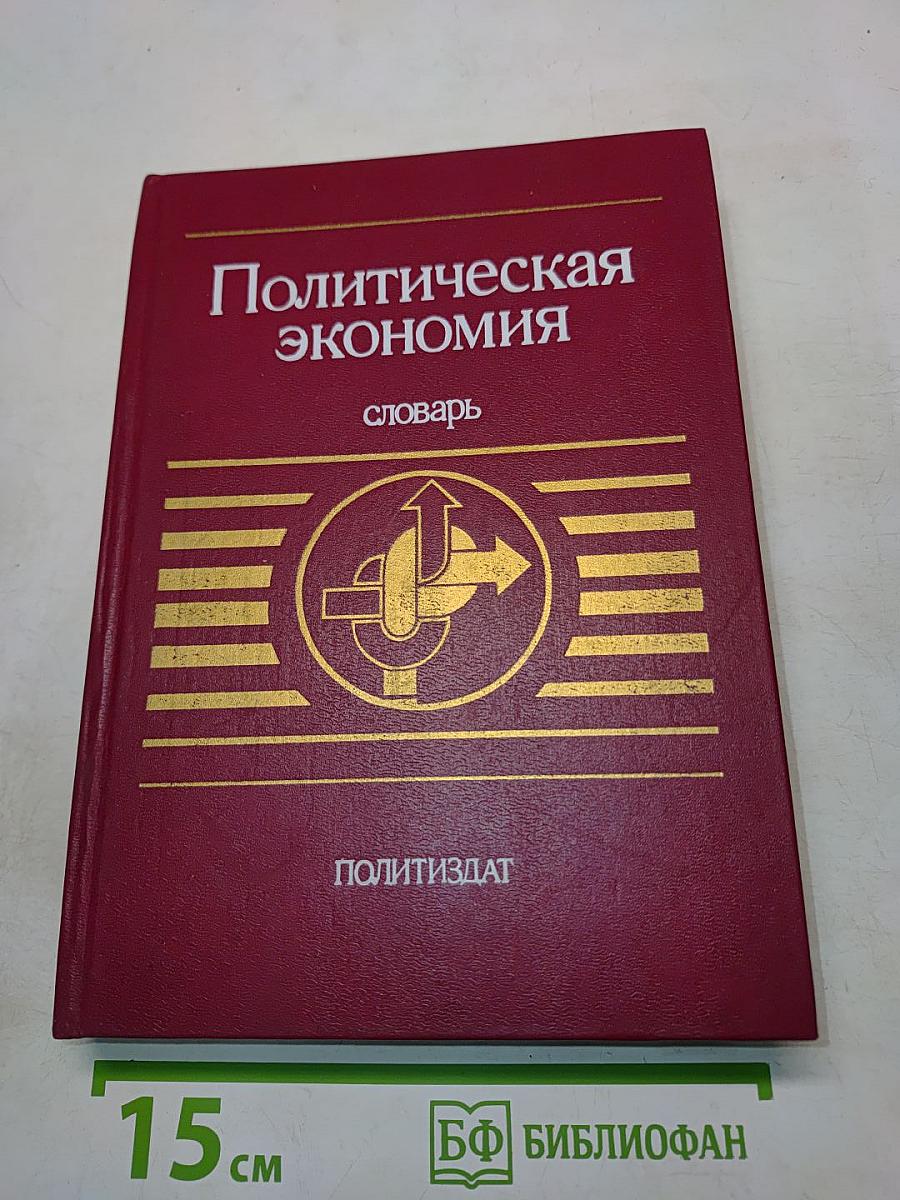 Политическая экономия: словарь