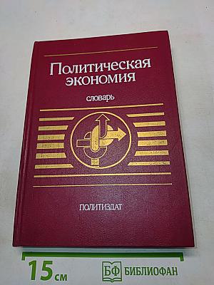 Политическая экономия: словарь
