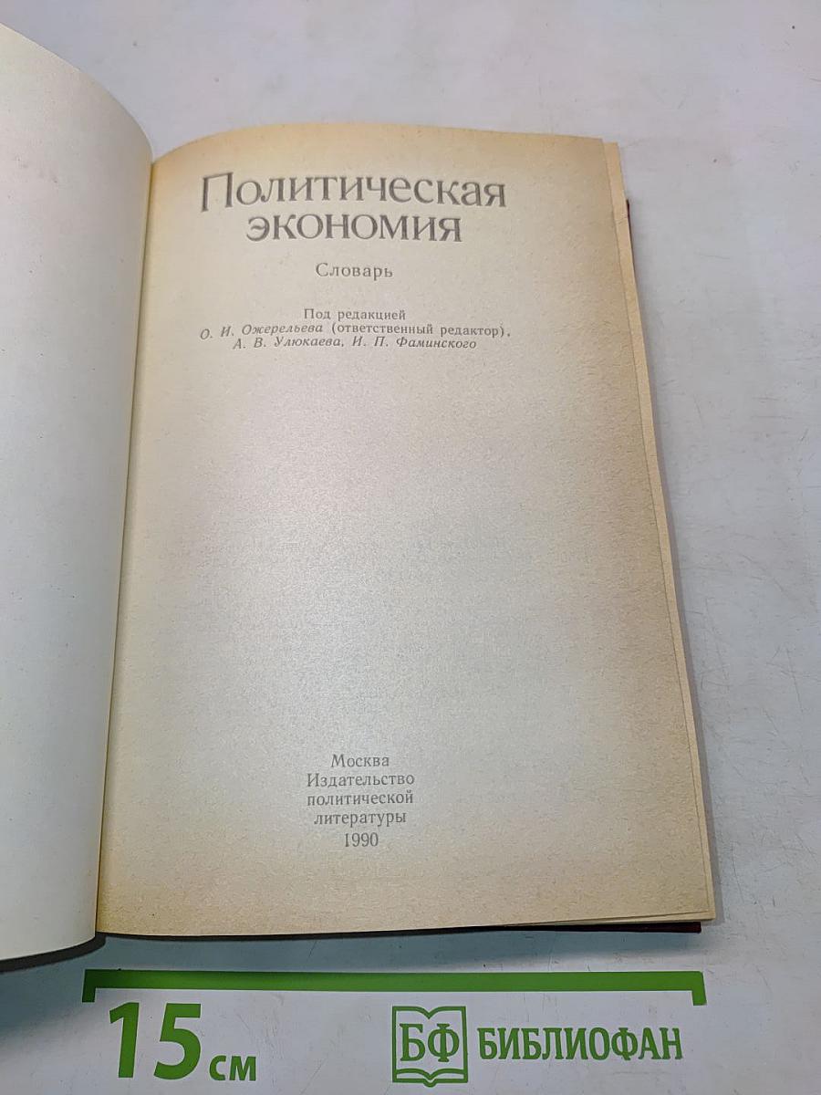 Политическая экономия: словарь
