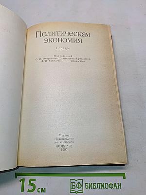 Политическая экономия: словарь