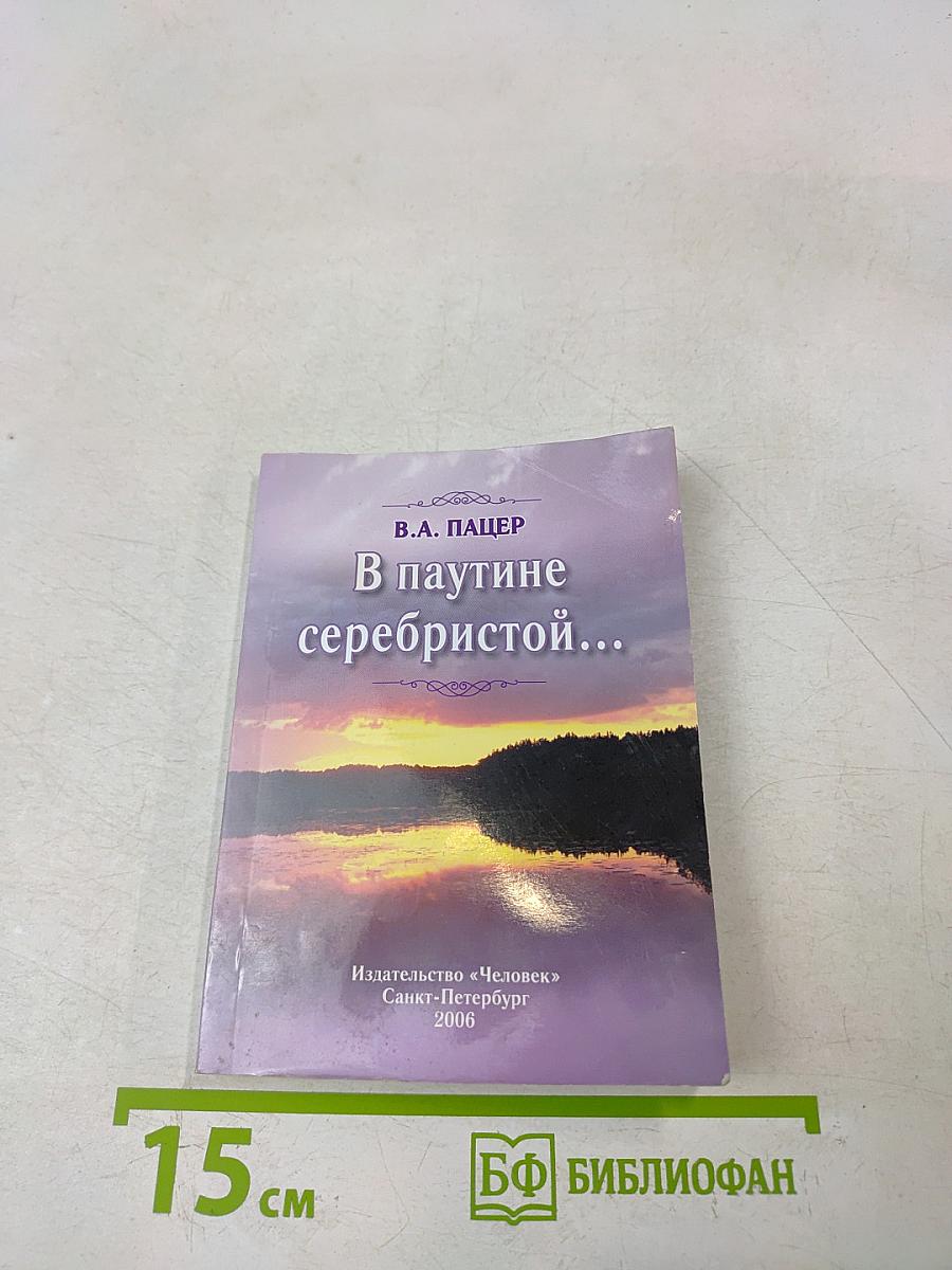 В паутине серебристой...