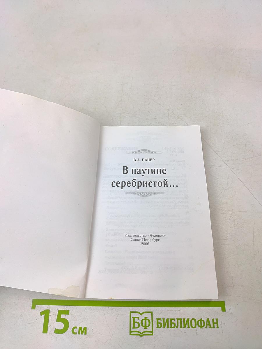 В паутине серебристой...