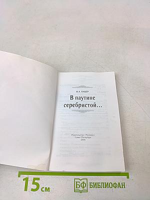 В паутине серебристой...